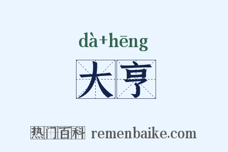 大亨是什么意思的图片
